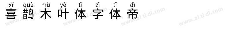 喜鹊木叶体字体转换