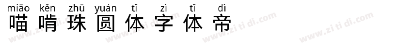 喵啃珠圆体字体转换