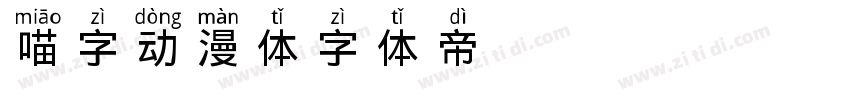 喵字动漫体字体转换