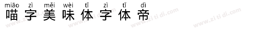 喵字美味体字体转换