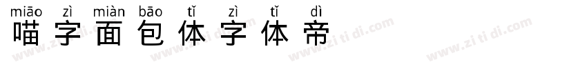 喵字面包体字体转换