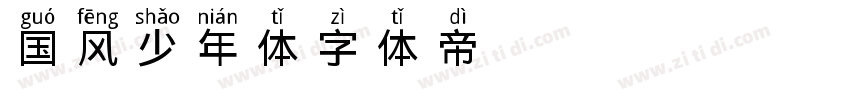 国风少年体字体转换