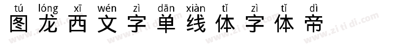 图龙西文字单线体字体转换