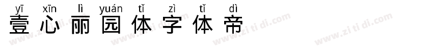 壹心丽园体字体转换