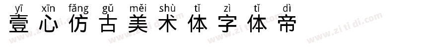 壹心仿古美术体字体转换