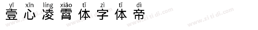 壹心凌霄体字体转换