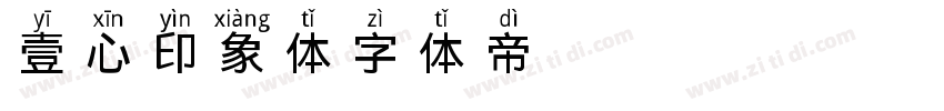 壹心印象体字体转换