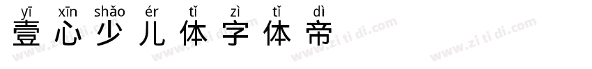 壹心少儿体字体转换