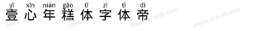 壹心年糕体字体转换