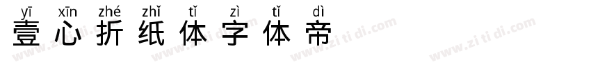 壹心折纸体字体转换