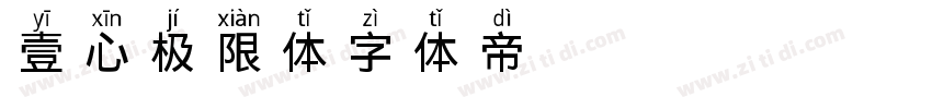 壹心极限体字体转换