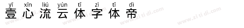 壹心流云体字体转换