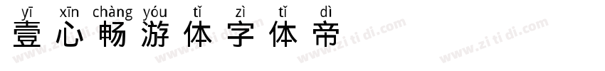 壹心畅游体字体转换