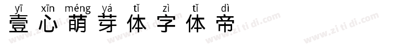 壹心萌芽体字体转换