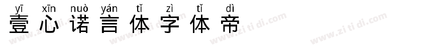 壹心诺言体字体转换