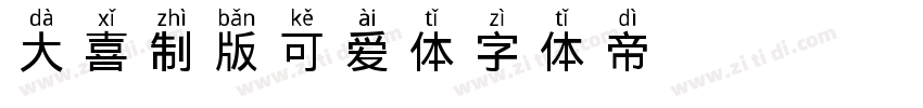 大喜制版可爱体字体转换