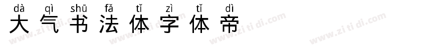 大气书法体字体转换