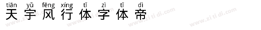 天宇风行体字体转换