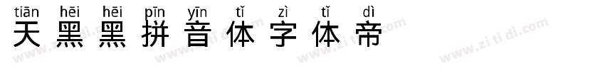 天黑黑拼音体字体转换