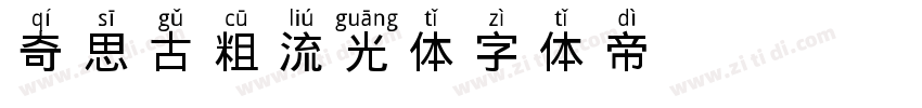 奇思古粗流光体字体转换