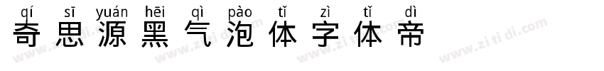 奇思源黑气泡体字体转换