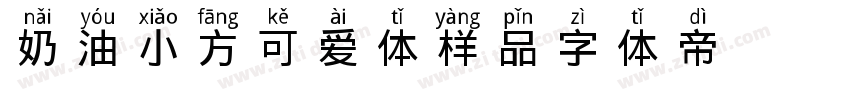 奶油小方可爱体样品字体转换