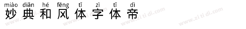 妙典和风体字体转换