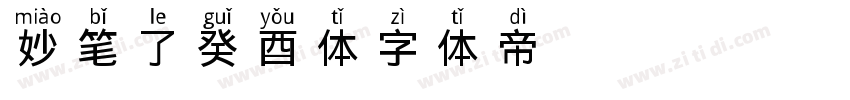 妙笔了癸酉体字体转换