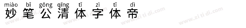 妙笔公清体字体转换