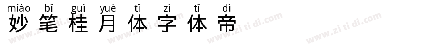 妙笔桂月体字体转换