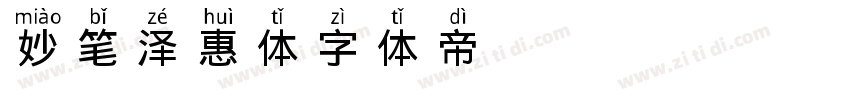 妙笔泽惠体字体转换