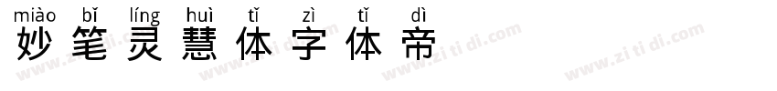 妙笔灵慧体字体转换