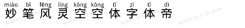 妙笔风灵空空体字体转换