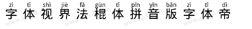 字体视界法棍体拼音版字体转换