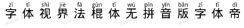 字体视界法棍体无拼音版字体转换