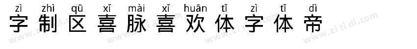 字制区喜脉喜欢体字体转换