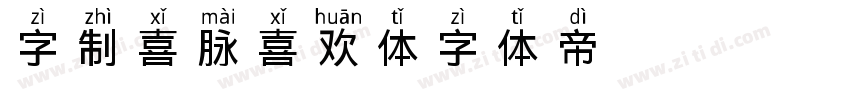 字制喜脉喜欢体字体转换