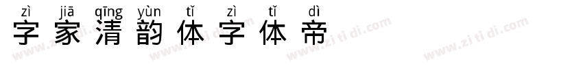 字家清韵体字体转换