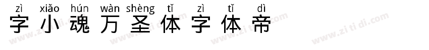 字小魂万圣体字体转换