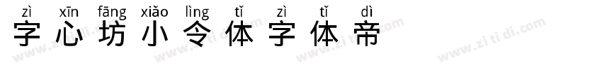 字心坊小令体字体转换