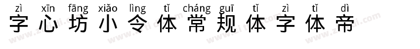 字心坊小令体常规体ttf字体转换