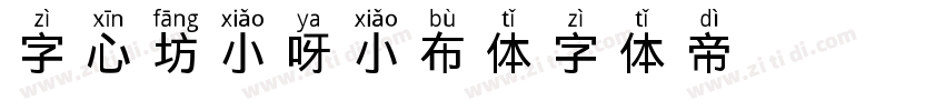 字心坊小呀小布丁体字体转换