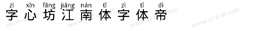 字心坊江南体字体转换