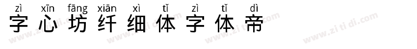 字心坊纤细体字体转换