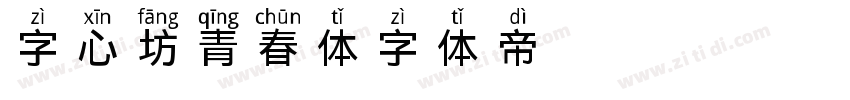 字心坊青春体字体转换