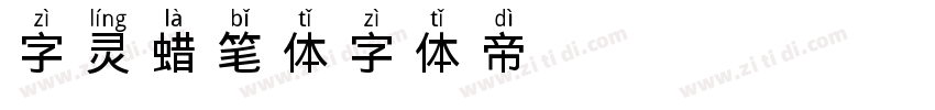 字灵蜡笔体字体转换