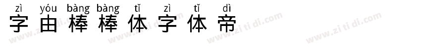 字由棒棒体字体转换