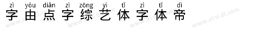 字由点字综艺体字体转换