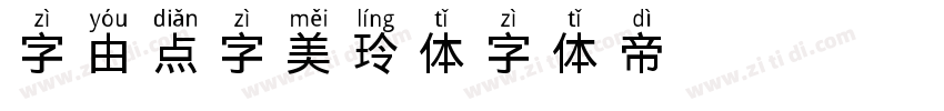 字由点字美玲体字体转换