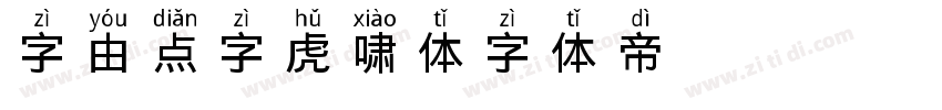 字由点字虎啸体字体转换